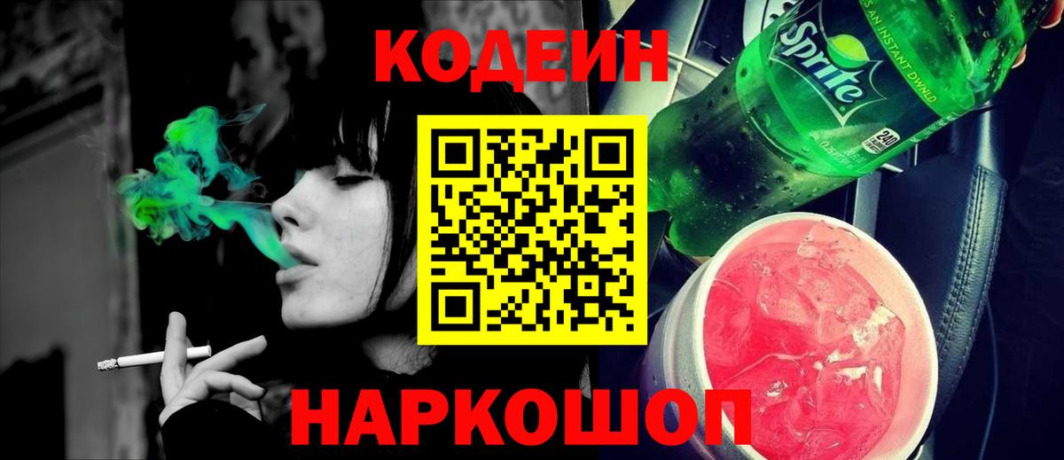 Ярославль  Кодеин напиток Lean (лин)  Вход с VPN  Codein Purple Drank 